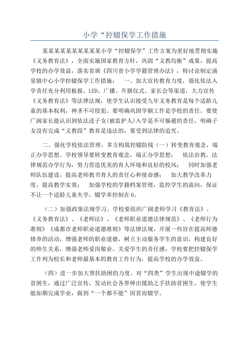 小学“控辍保学工作措施_第1页