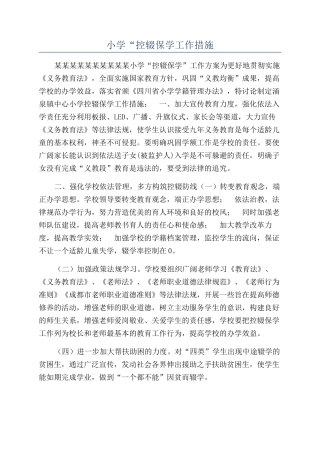 小学“控辍保学工作措施