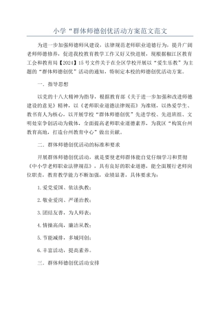 小学“群体师德创优活动方案范文范文