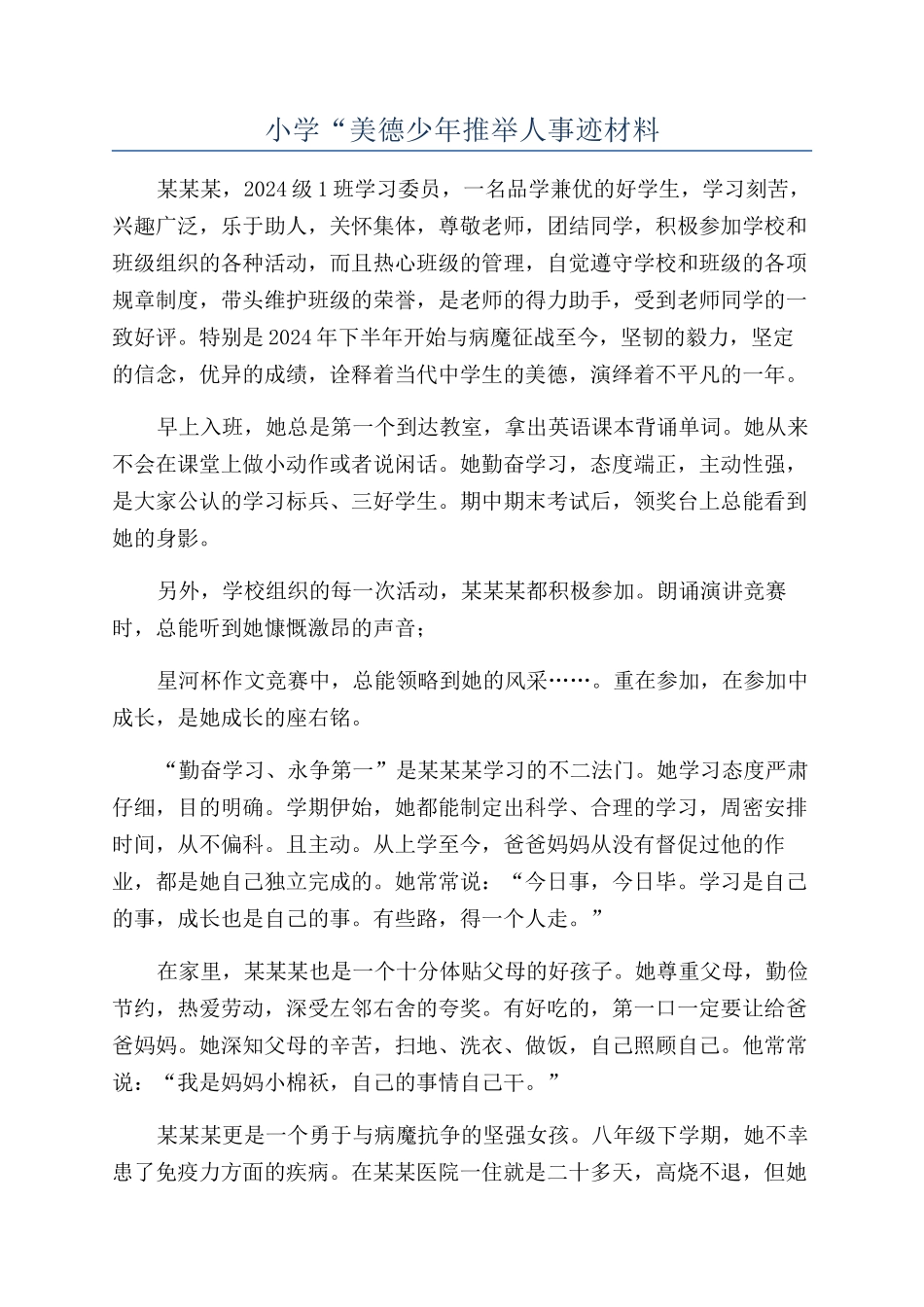 小学“美德少年推荐人事迹材料_第1页