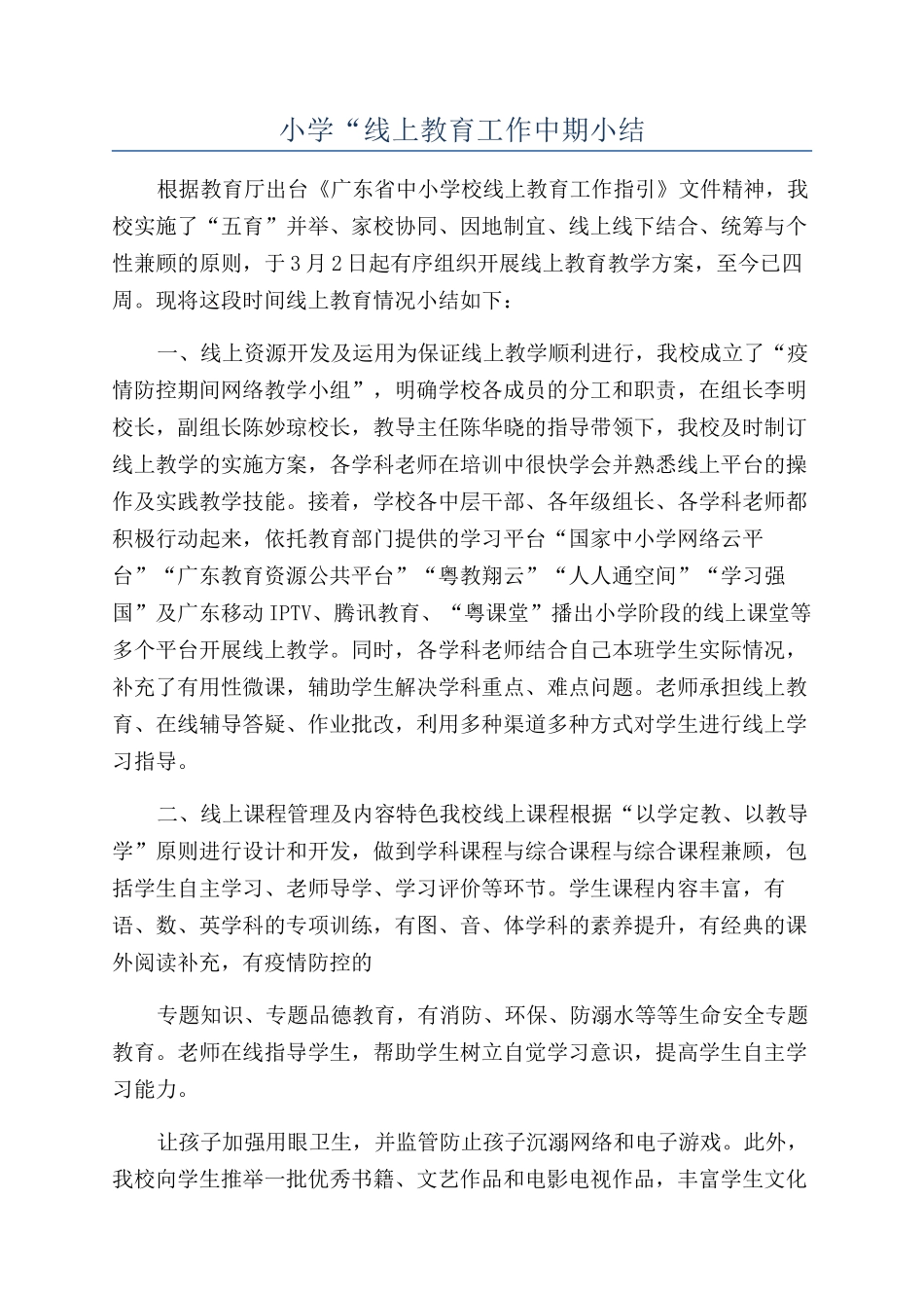 小学“线上教育工作中期小结_第1页