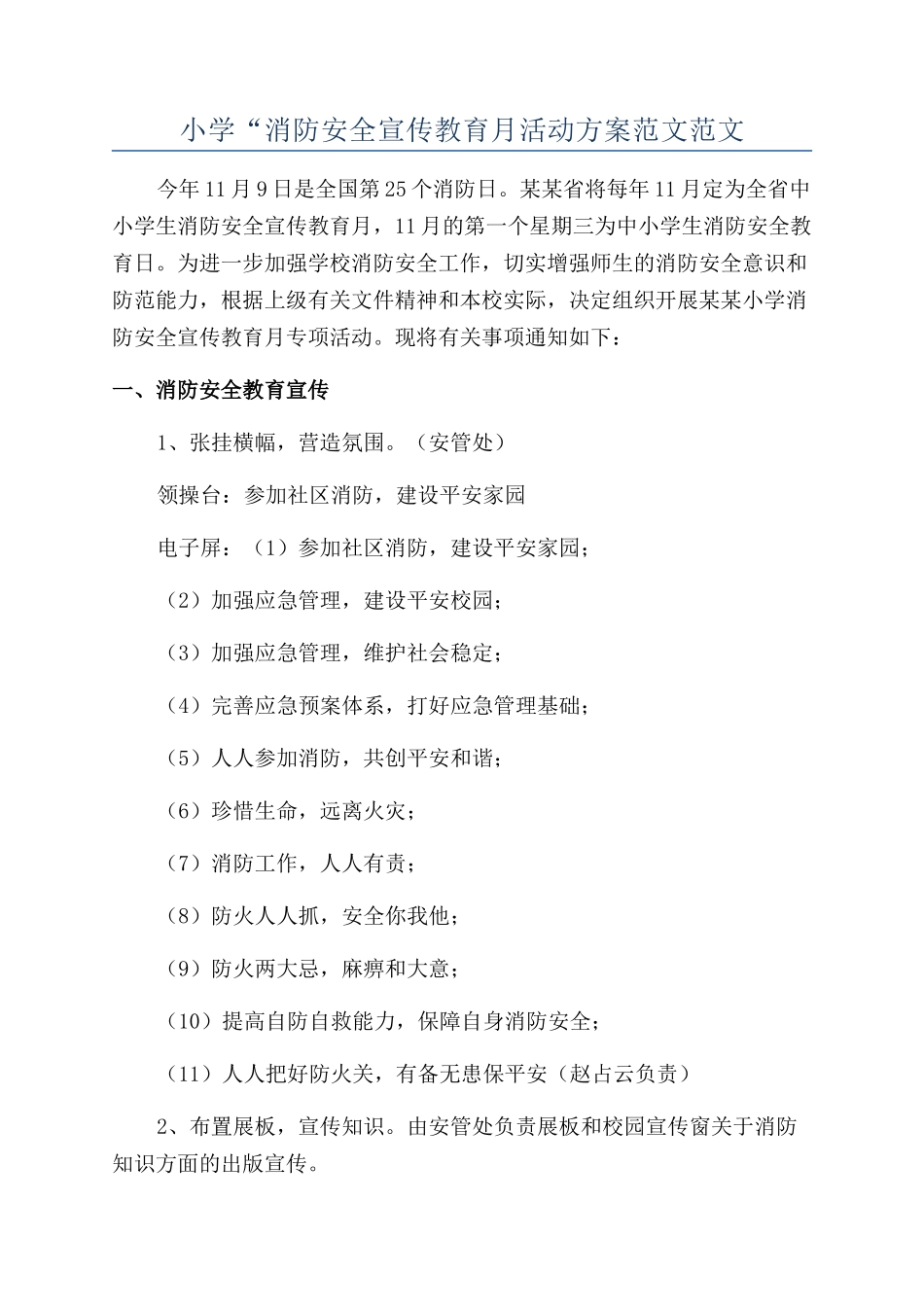小学“消防安全宣传教育月活动方案范文范文_第1页