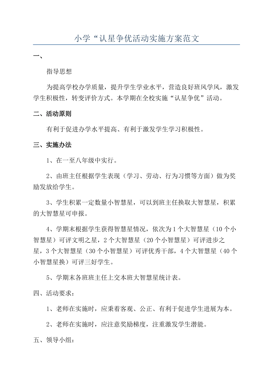 小学“认星争优活动实施方案范文_第1页