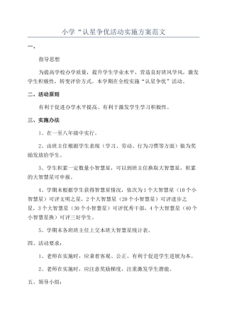 小学“认星争优活动实施方案范文