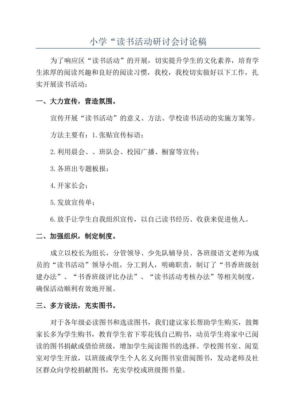 小学“读书活动研讨会讨论稿_第1页