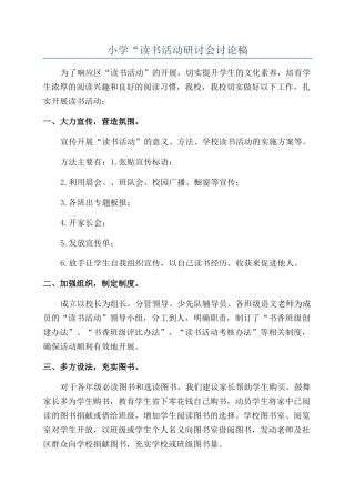 小学“读书活动研讨会讨论稿