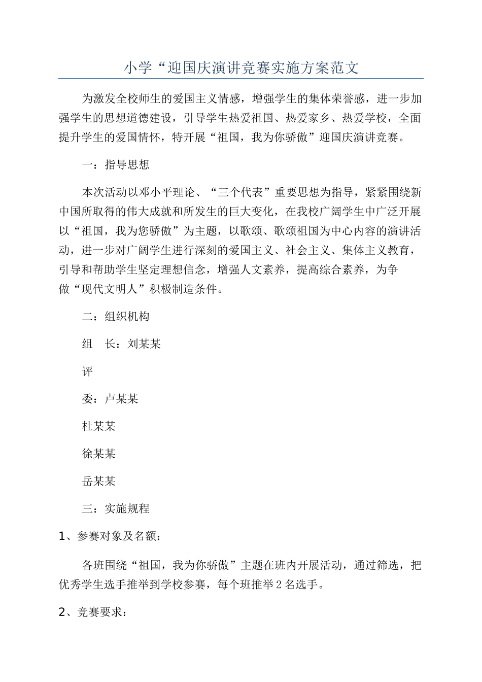 小学“迎国庆演讲比赛实施方案范文_第1页