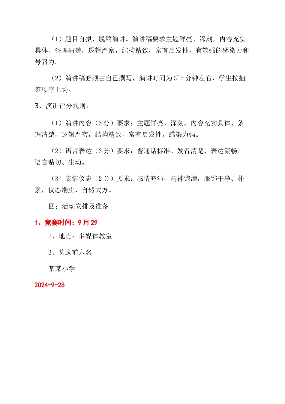 小学“迎国庆演讲比赛实施方案范文_第2页