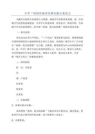 小学“迎国庆演讲比赛实施方案范文