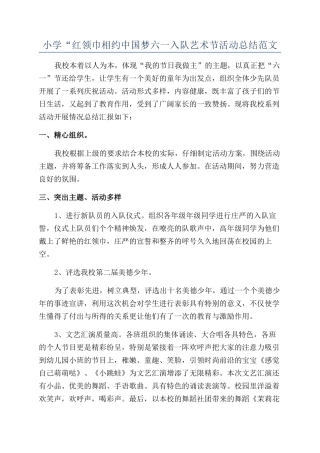 小学“红领巾相约中国梦六一入队艺术节活动总结范文