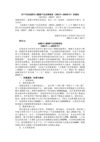 《成都市大数据产业发展规划（2017-2025年）》