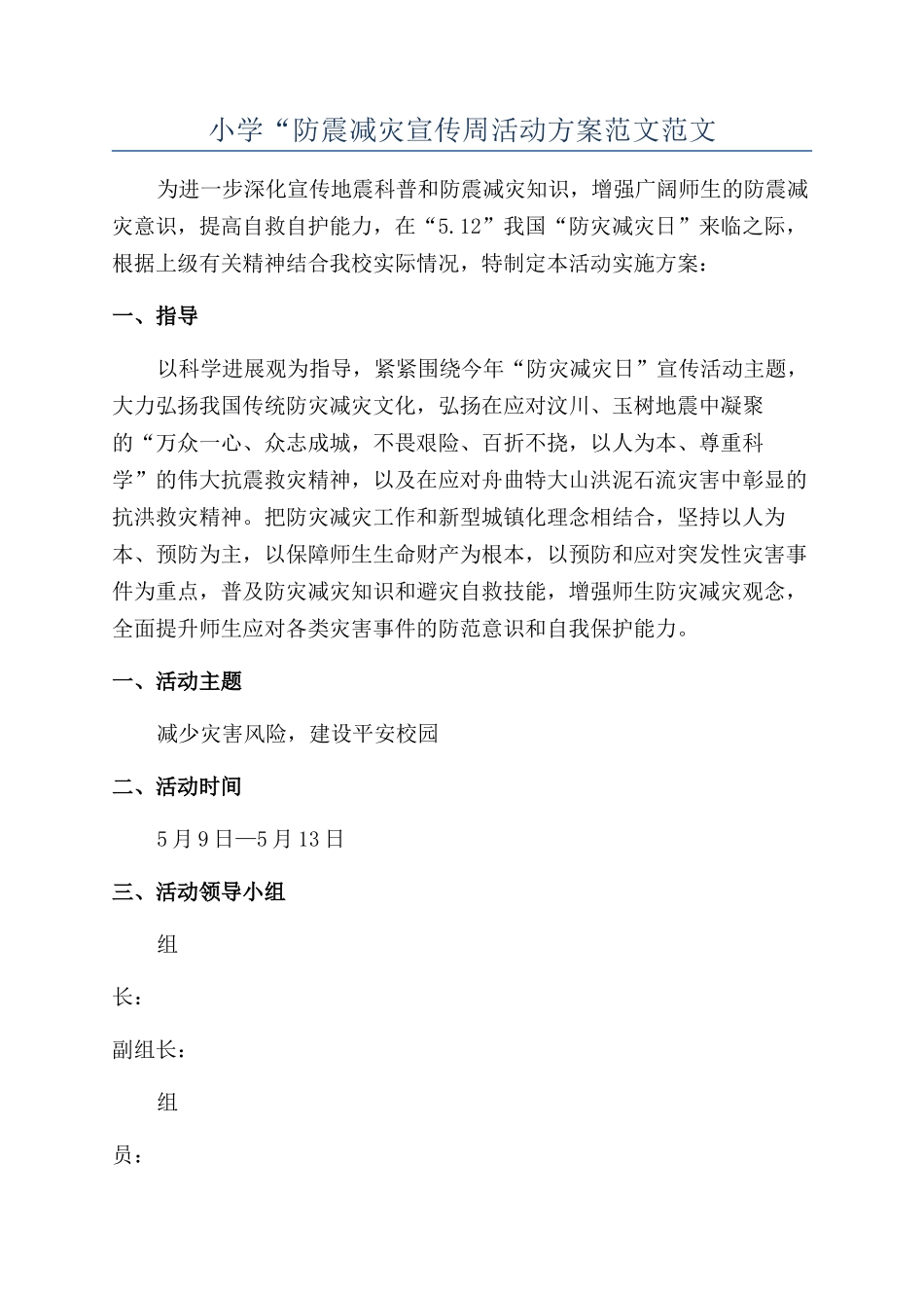小学“防震减灾宣传周活动方案范文范文_第1页