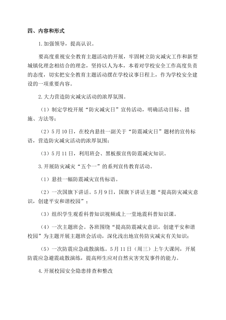 小学“防震减灾宣传周活动方案范文范文_第2页