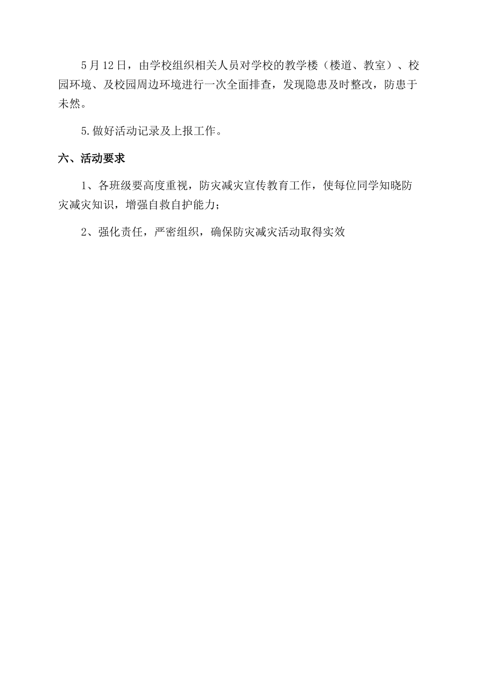 小学“防震减灾宣传周活动方案范文范文_第3页