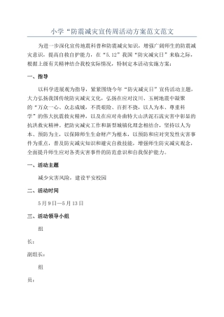小学“防震减灾宣传周活动方案范文范文
