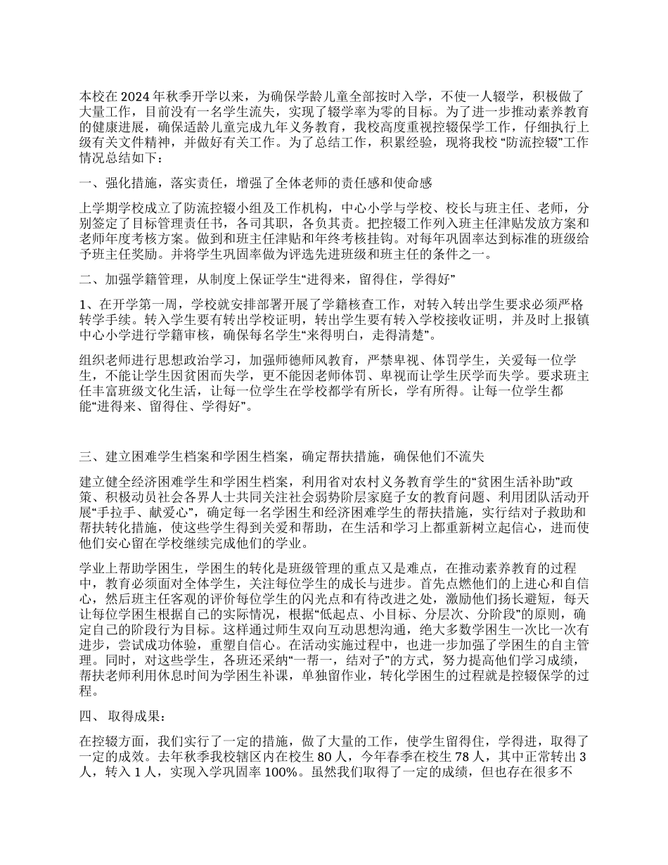 小学“防流控辍工作总结_第1页