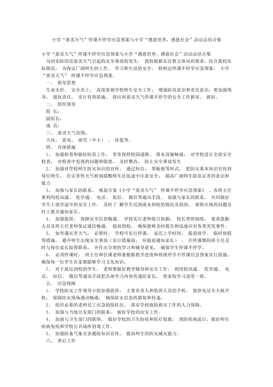 小学“恶劣天气”停课不停学应急预案与小学“感恩世界感恩社会”活动总结合集_第1页