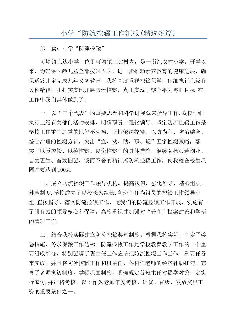 小学“防流控辍工作汇报_第1页