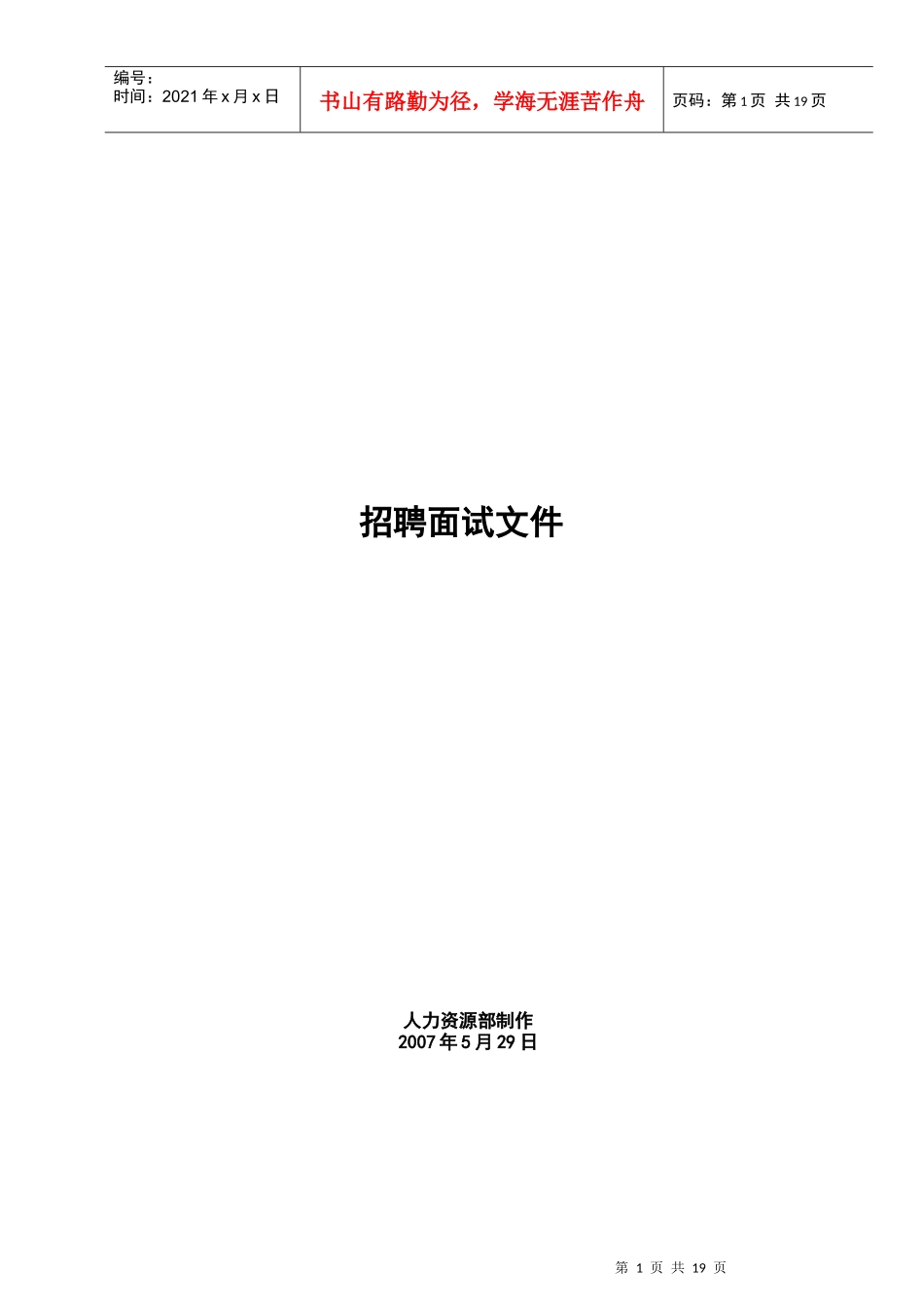 招聘面试文件_第1页