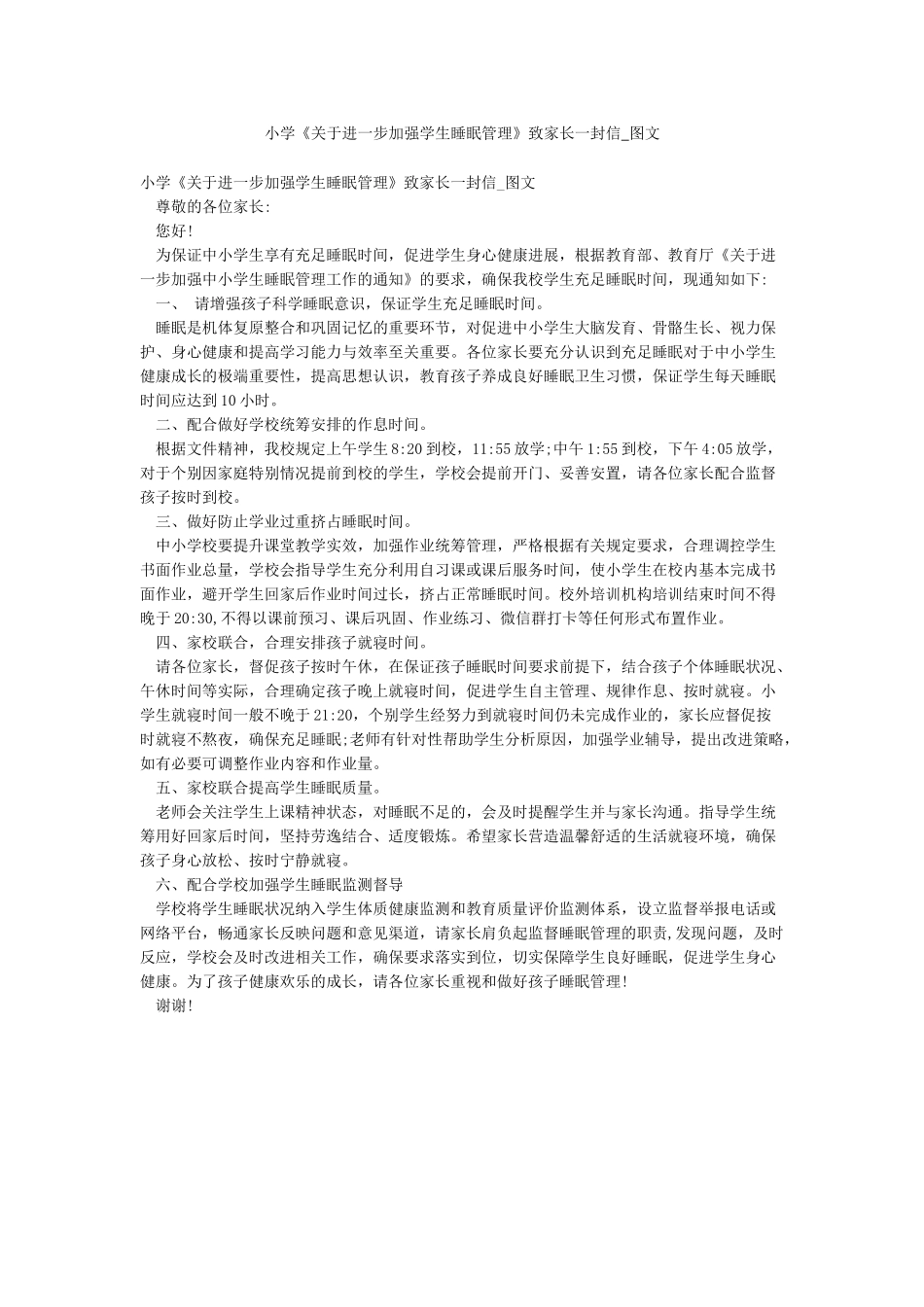 小学《关于进一步加强学生睡眠管理》致家长一封信-图文_第1页