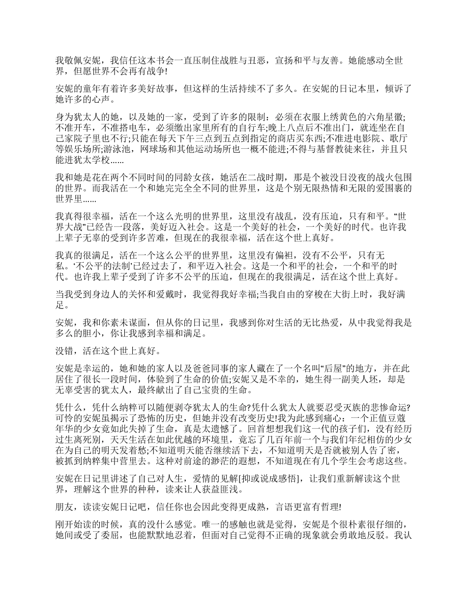 小学《安妮日记》读后感5篇_第2页