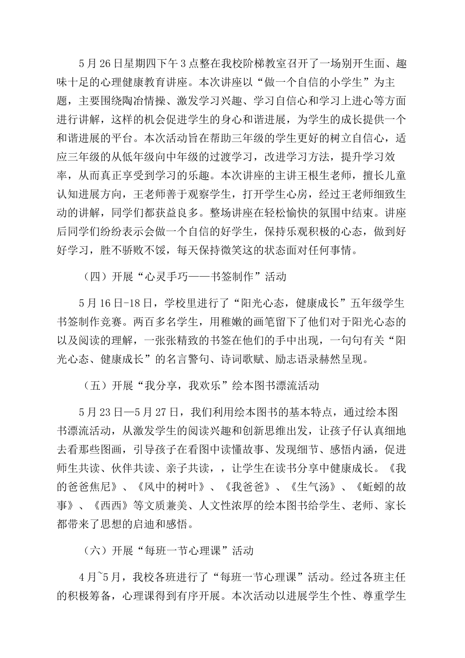 小学“阳光心态健康成长五月心理健康教育月活动总结范文_第3页