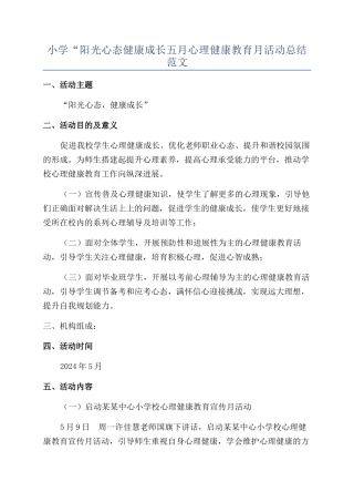 小学“阳光心态健康成长五月心理健康教育月活动总结范文