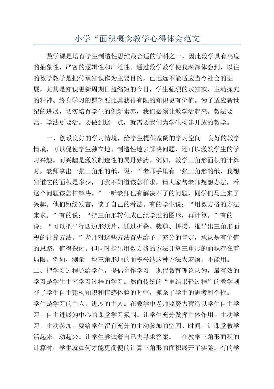 小学“面积概念教学心得体会范文_第1页