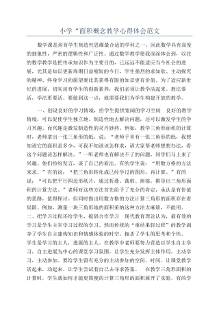 小学“面积概念教学心得体会范文