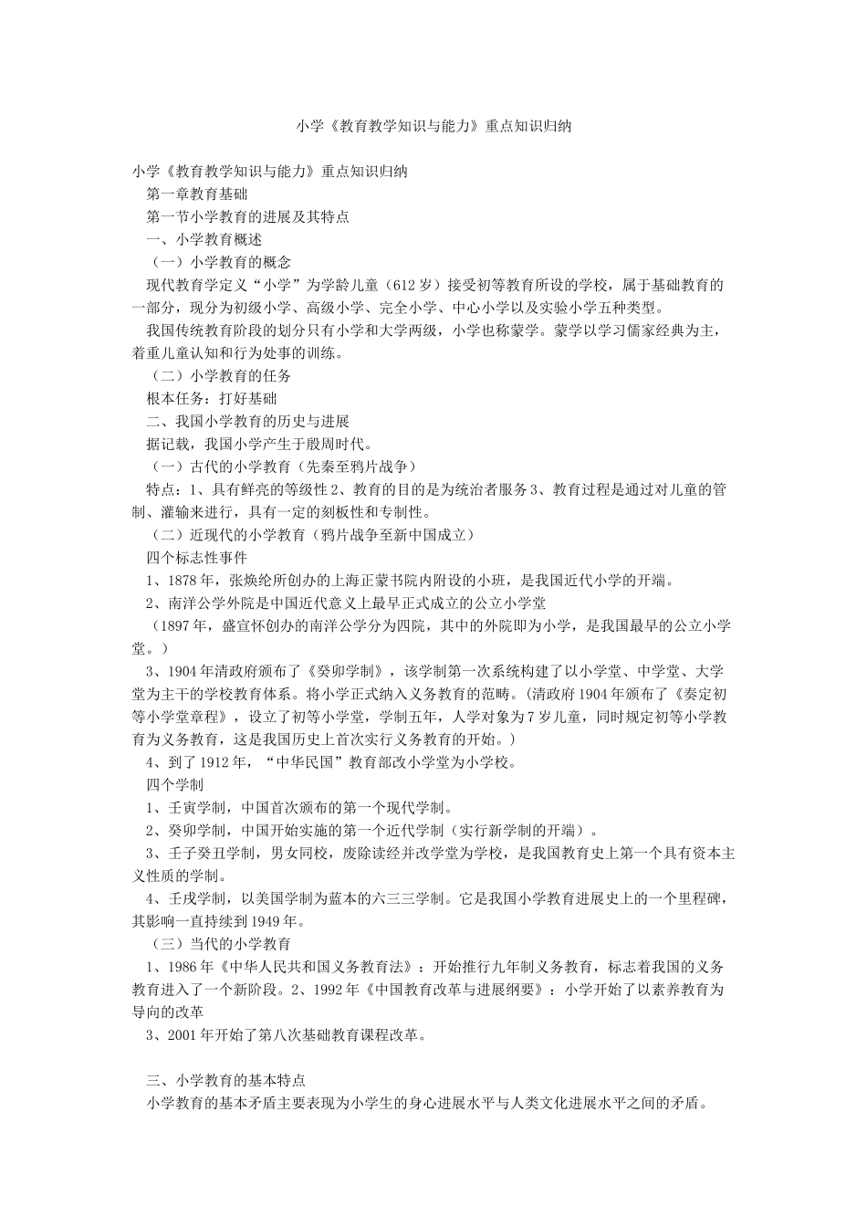 小学《教育教学知识与能力》重点知识归纳_第1页