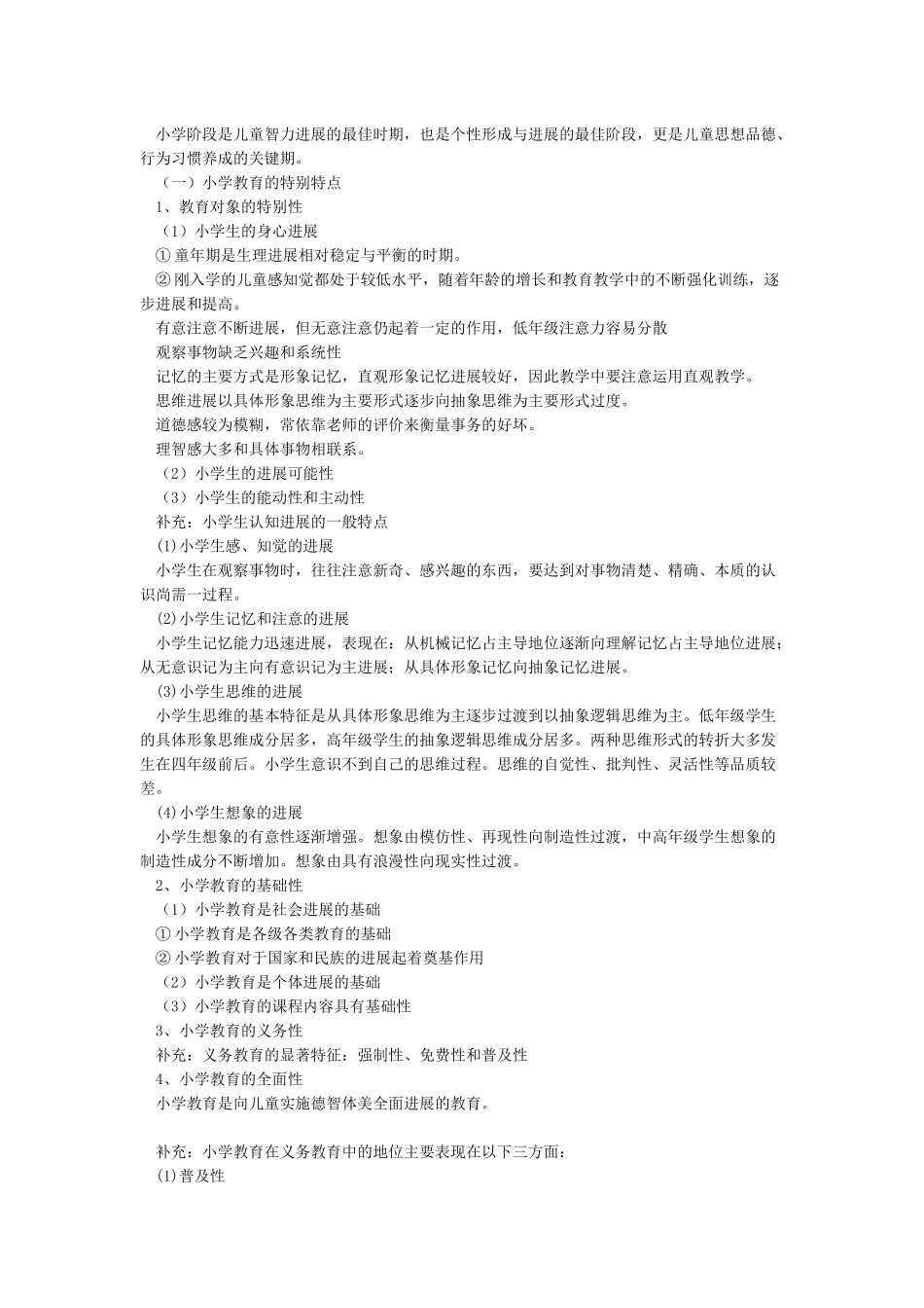 小学《教育教学知识与能力》重点知识归纳_第2页