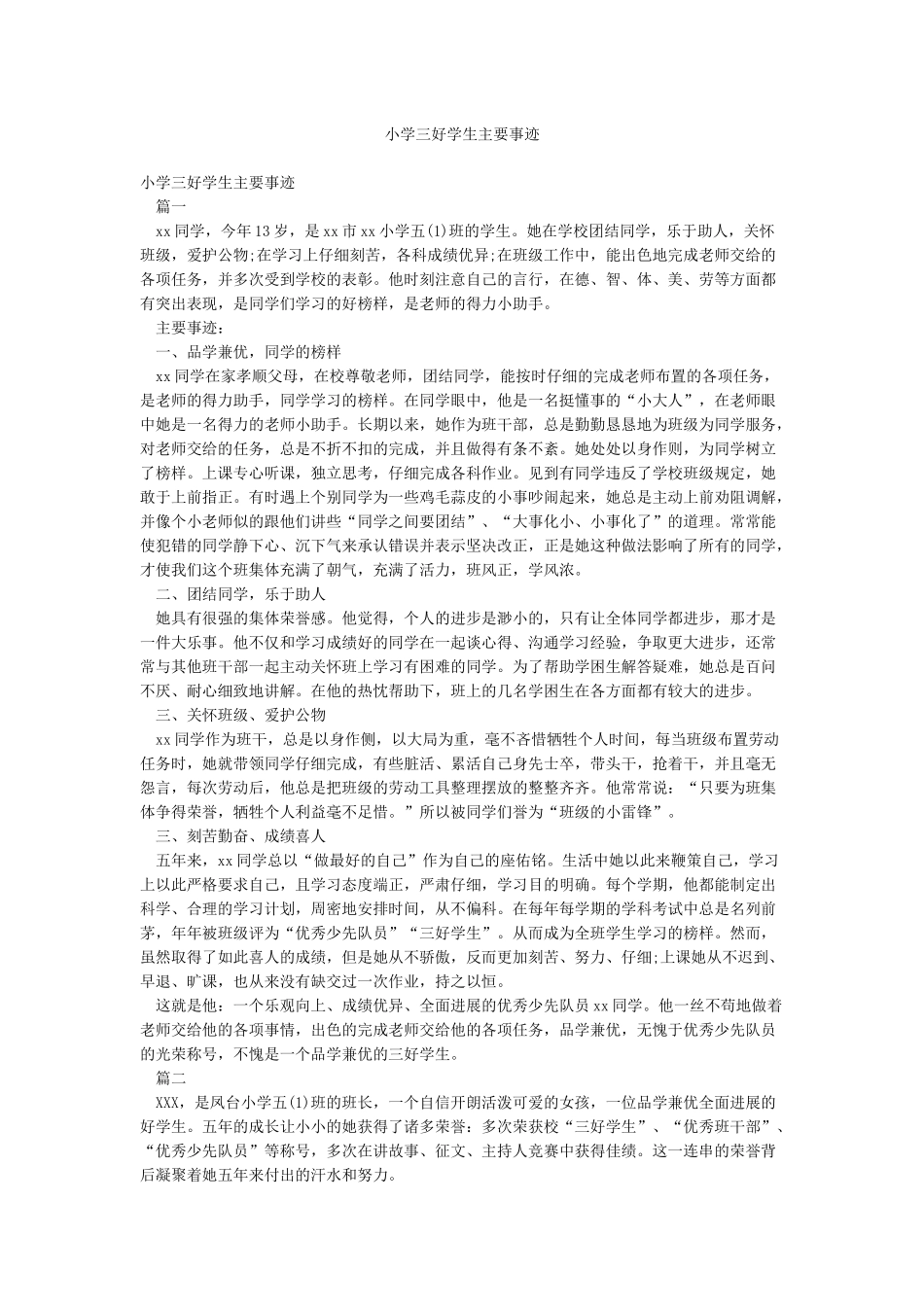 小学三好学生主要事迹_第1页