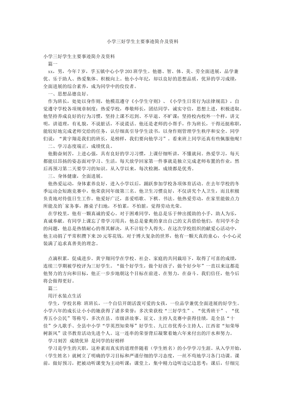 小学三好学生主要事迹简介及资料_第1页