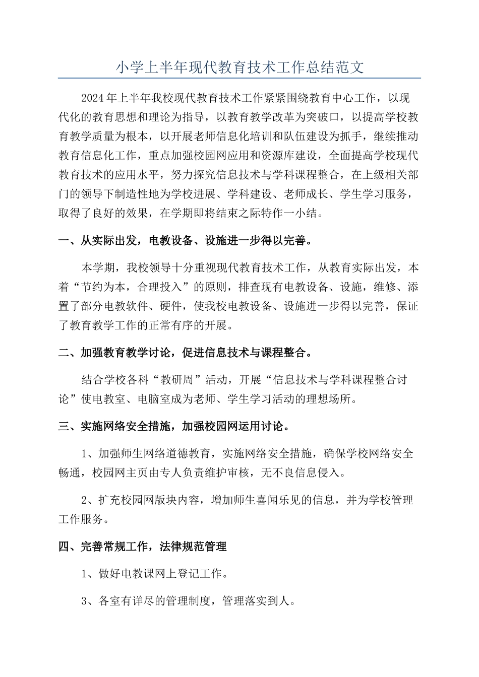 小学上半年现代教育技术工作总结范文_第1页