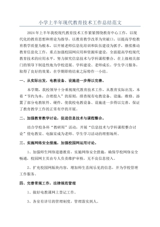 小学上半年现代教育技术工作总结范文