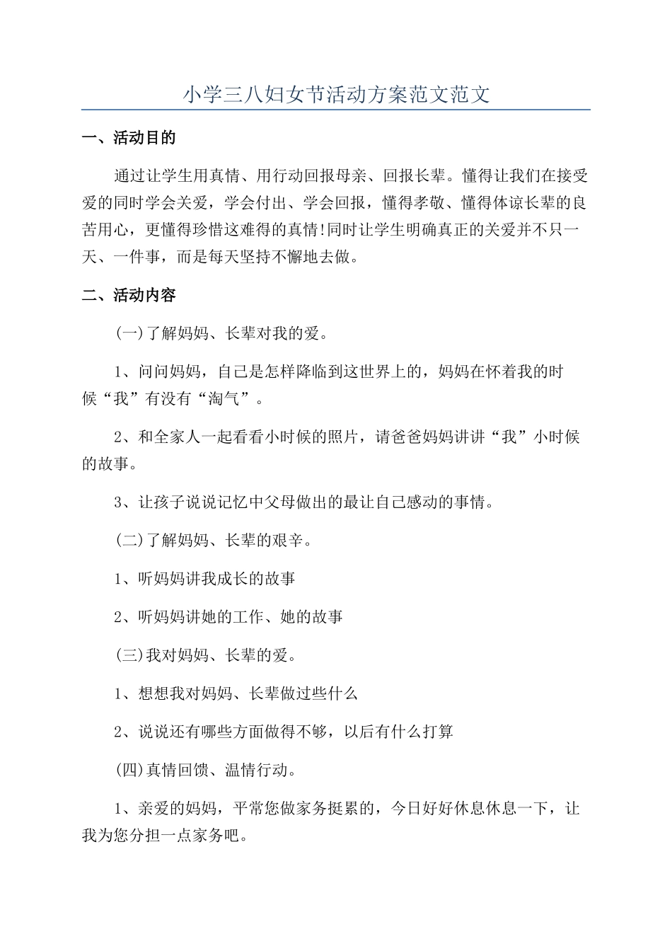 小学三八妇女节活动方案范文范文_第1页
