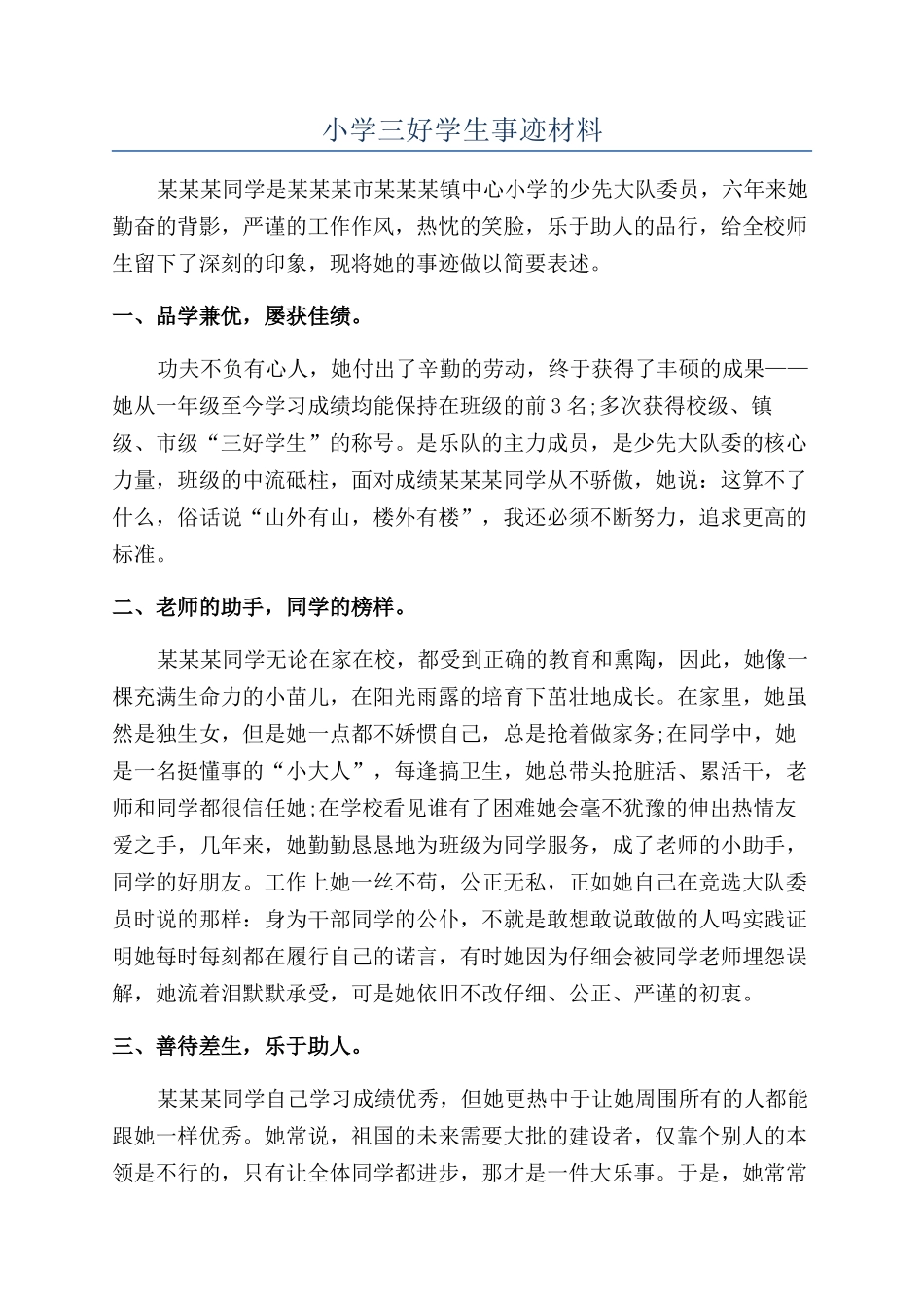 小学三好学生事迹材料_第1页