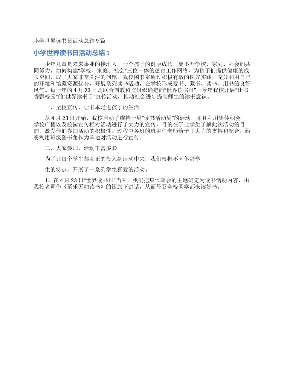 小学世界读书日活动总结9篇_第1页
