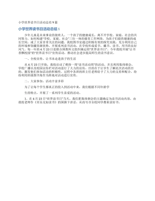 小学世界读书日活动总结9篇