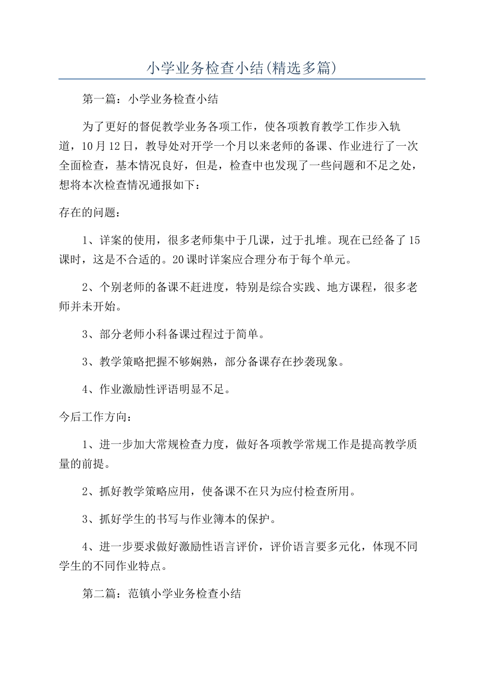 小学业务检查小结_第1页