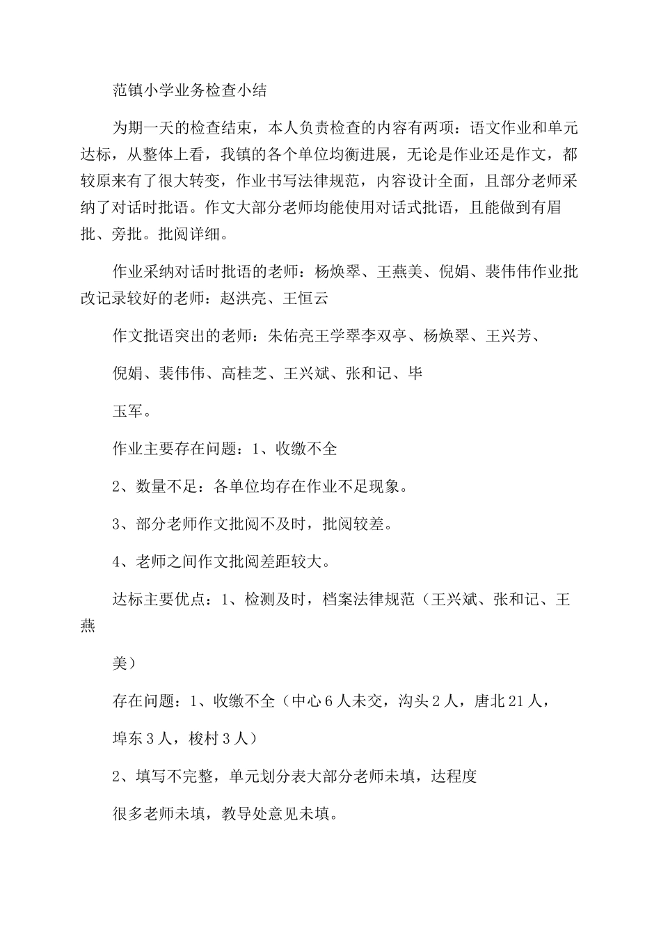 小学业务检查小结_第2页