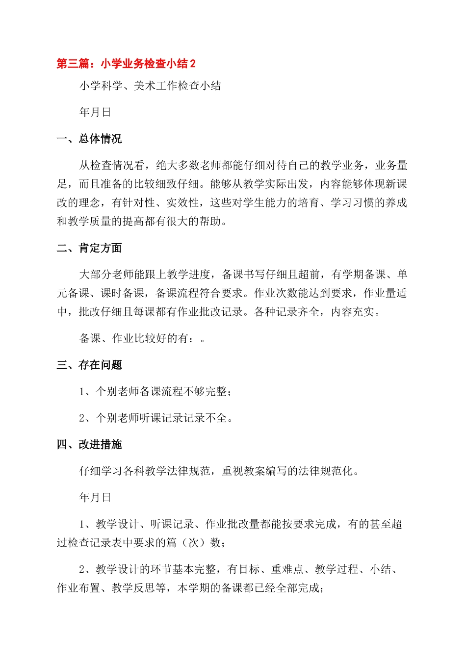 小学业务检查小结_第3页