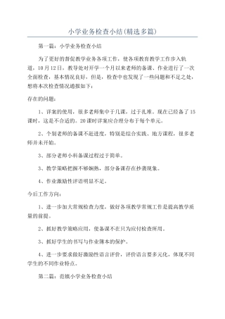 小学业务检查小结