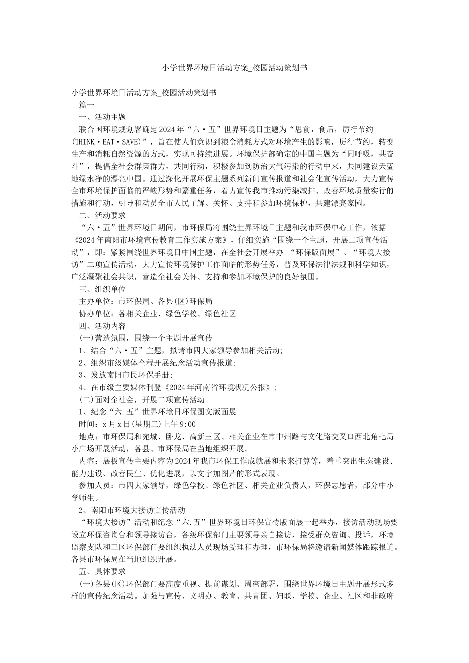 小学世界环境日活动方案-校园活动策划书_第1页