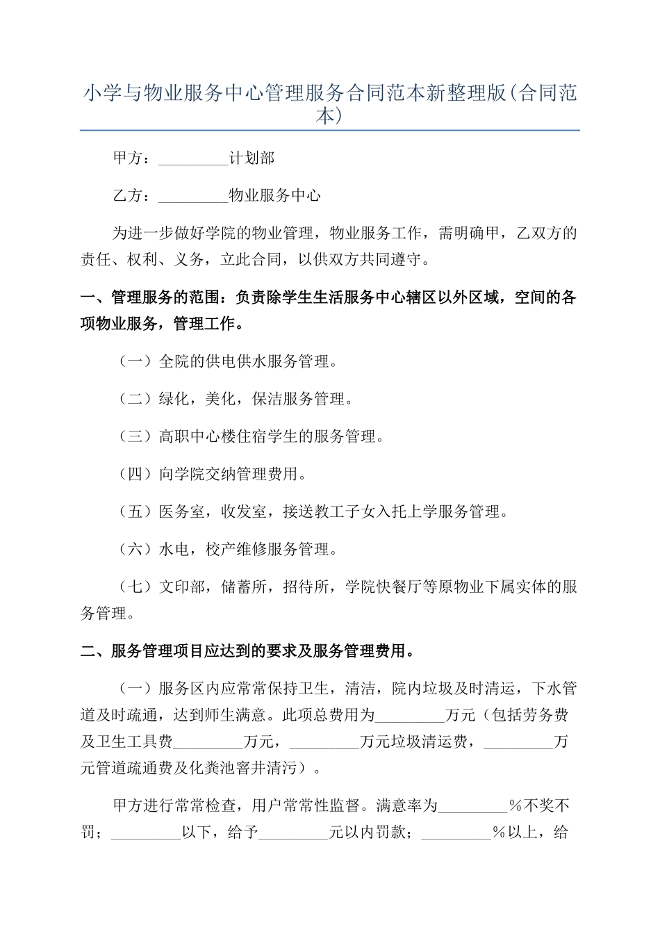 小学与物业服务中心管理服务合同范本新整理版_第1页