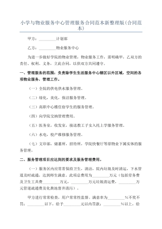 小学与物业服务中心管理服务合同范本新整理版