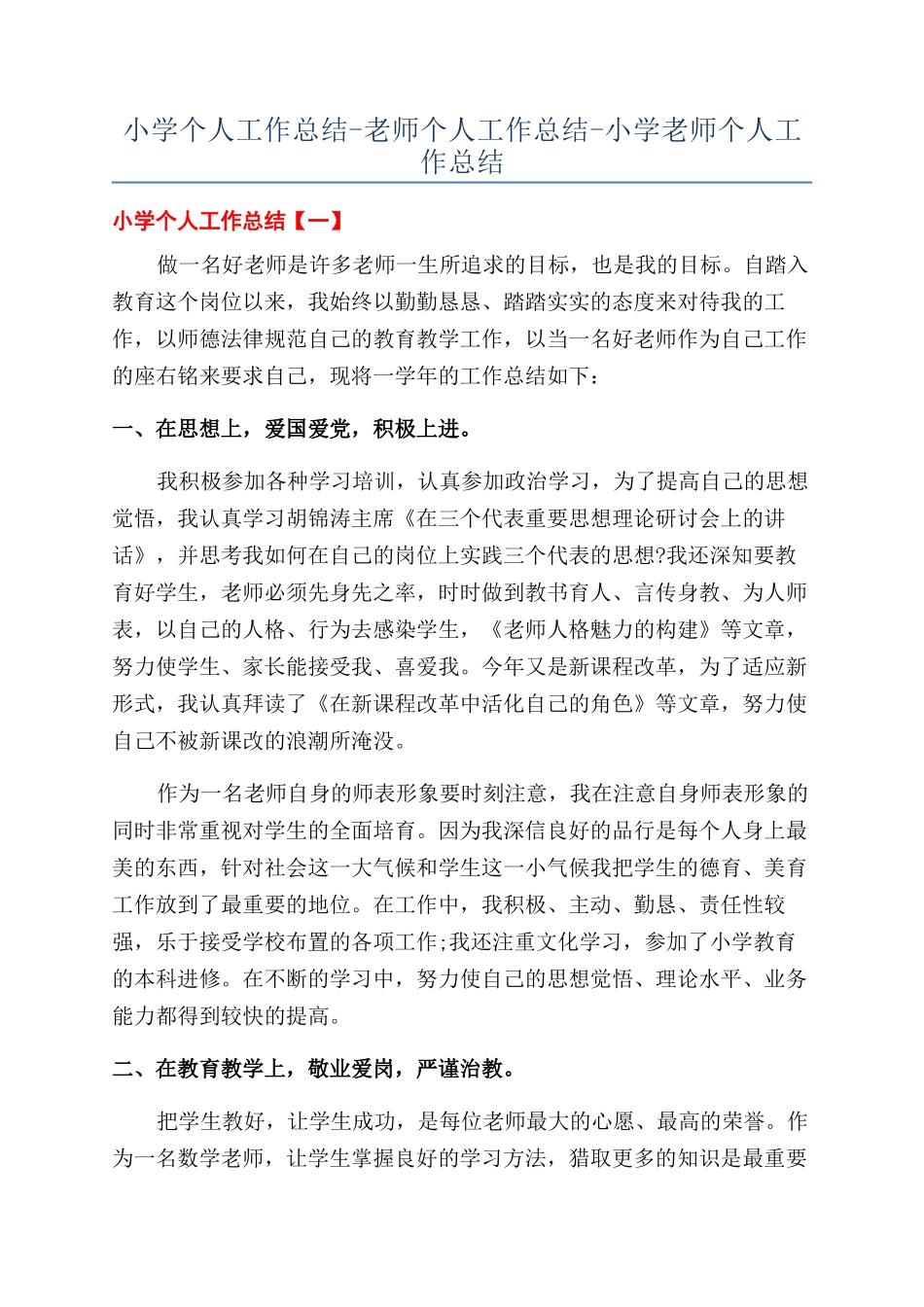 小学个人工作总结-教师个人工作总结-小学教师个人工作总结_第1页