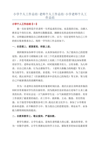 小学个人工作总结-教师个人工作总结-小学教师个人工作总结