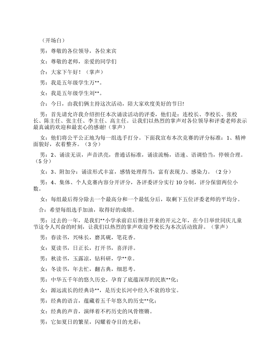小学中华经典诵读表演赛主持词_第1页