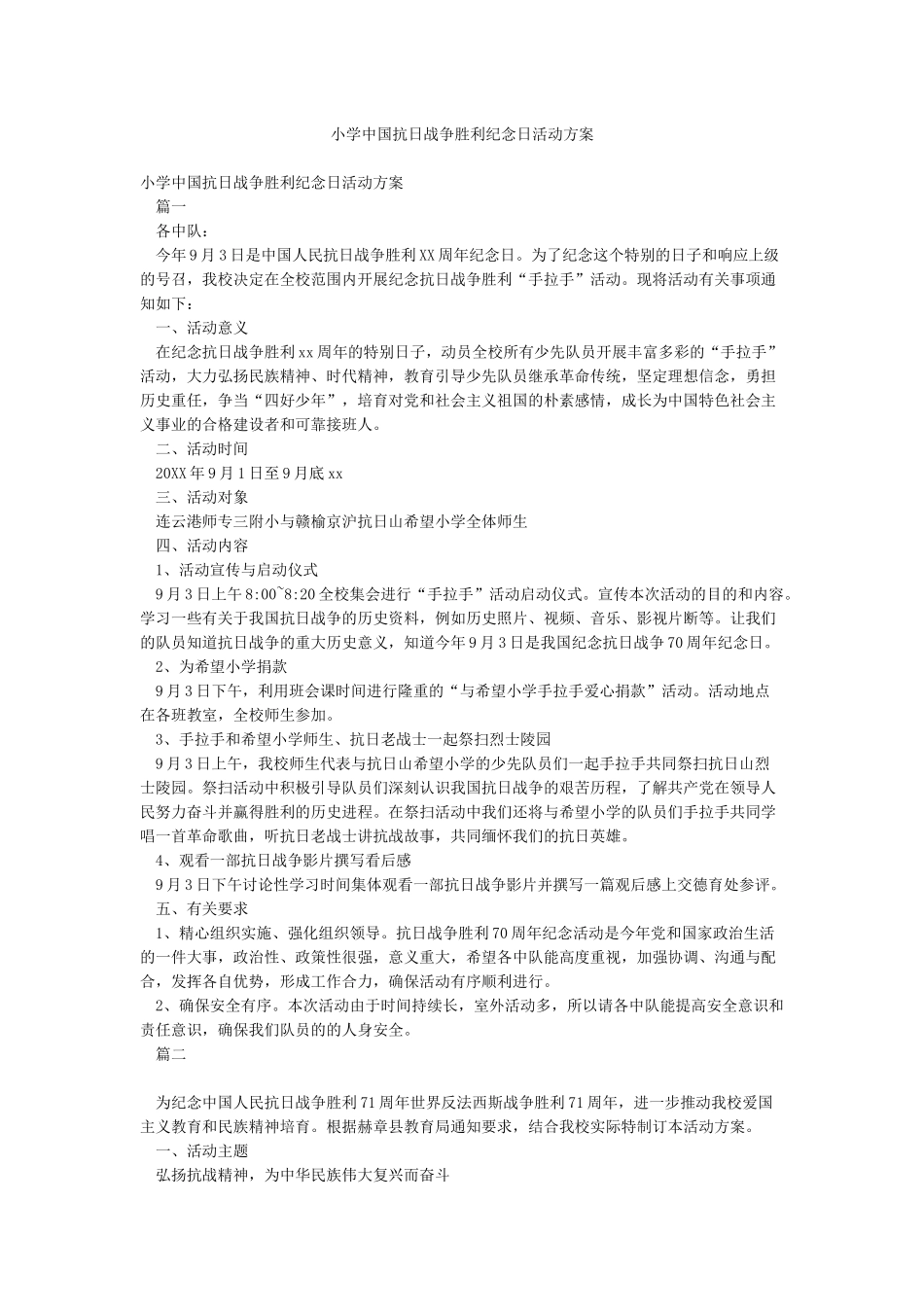 小学中国抗日战争胜利纪念日活动方案_第1页